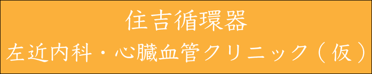 左近内科・心臓血管クリニック(仮)