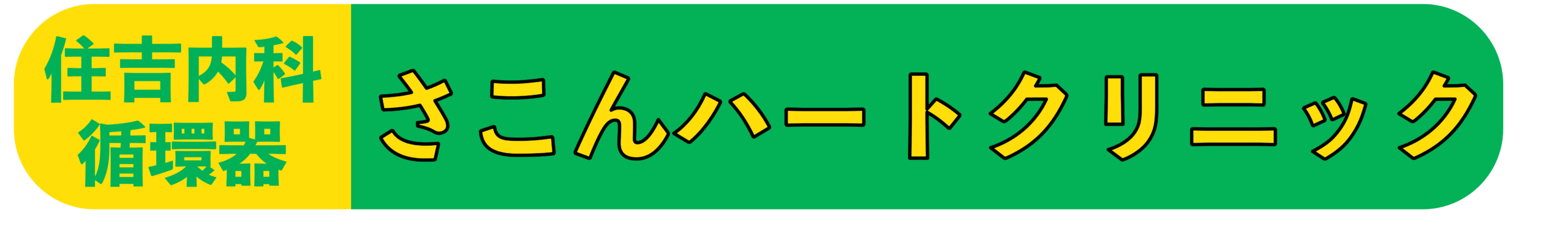 住吉循環器さこんハートクリニック